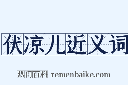 伏凉儿近义词是什么意思的图片
